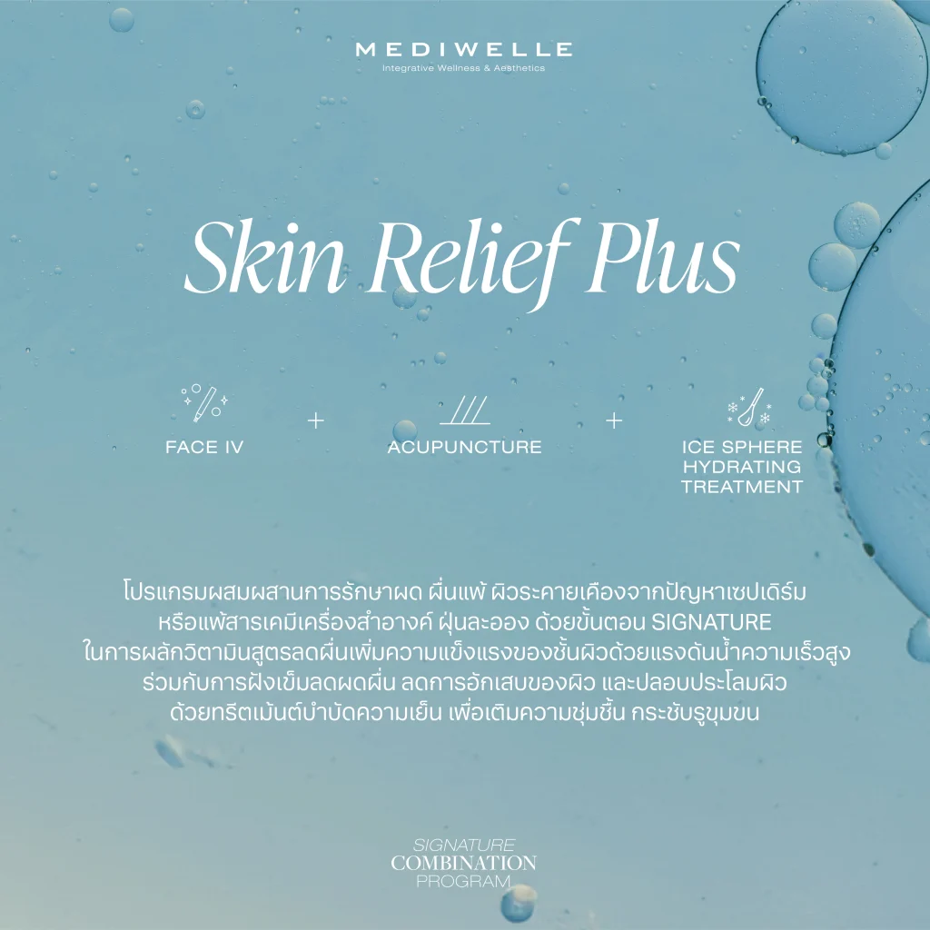 รีวิว Skin Relief Plus - mediwelle